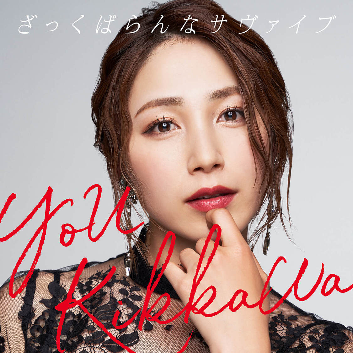 吉川友 配信限定シングル「ざっくばらんなサヴァイブ」