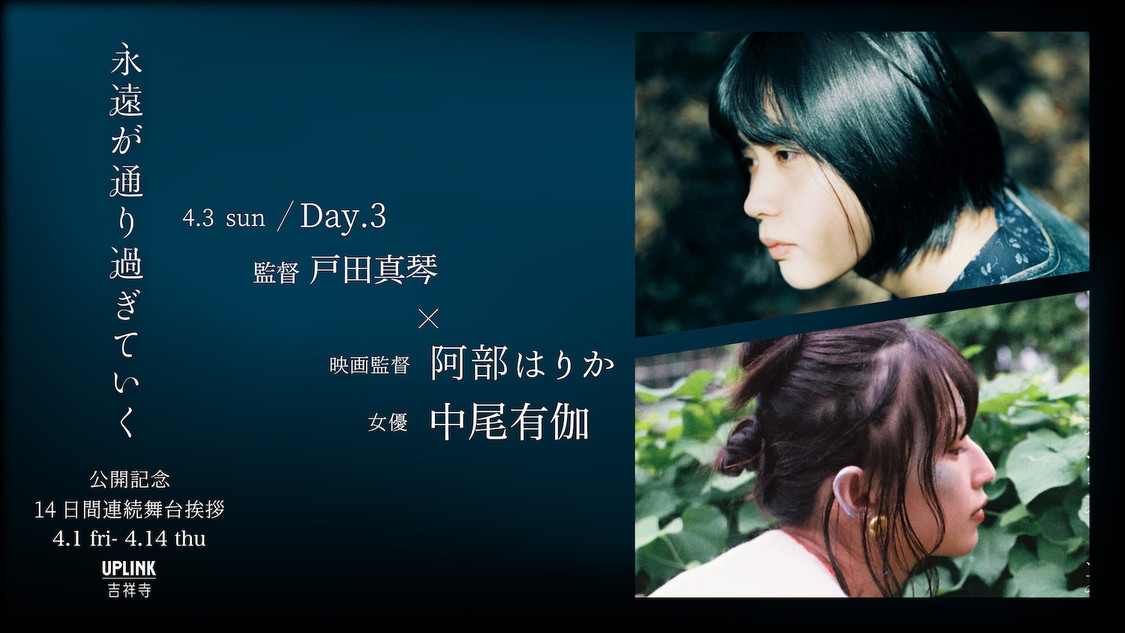 戸田真琴 初監督作品映画『永遠が通り過ぎていく』公開記念14日間連続 舞台挨拶