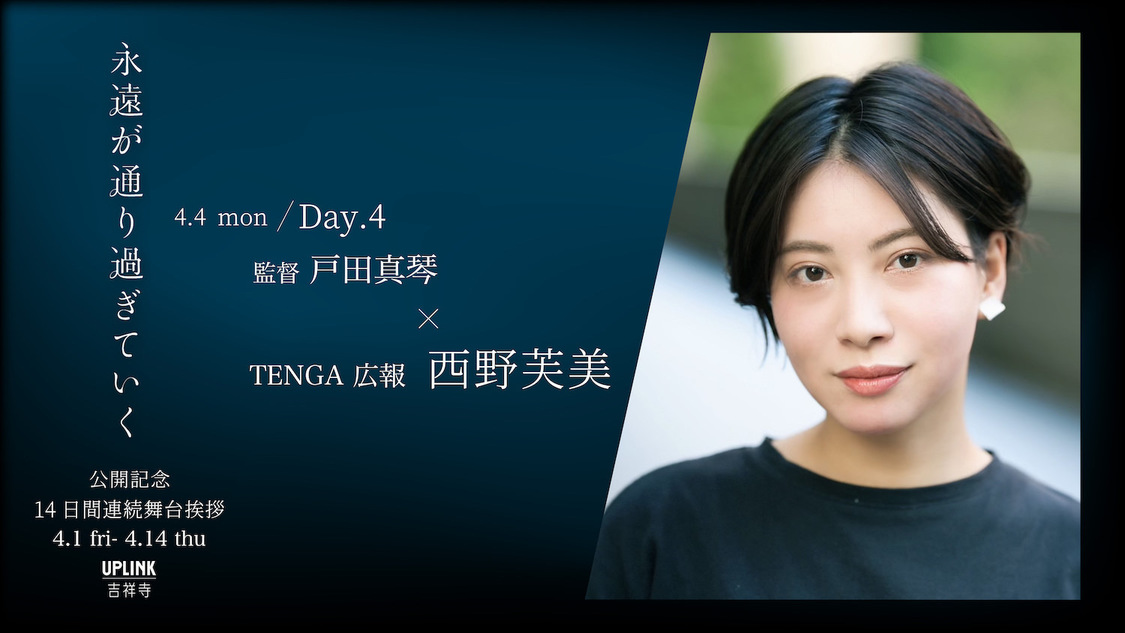 戸田真琴 初監督作品映画『永遠が通り過ぎていく』公開記念14日間連続 舞台挨拶