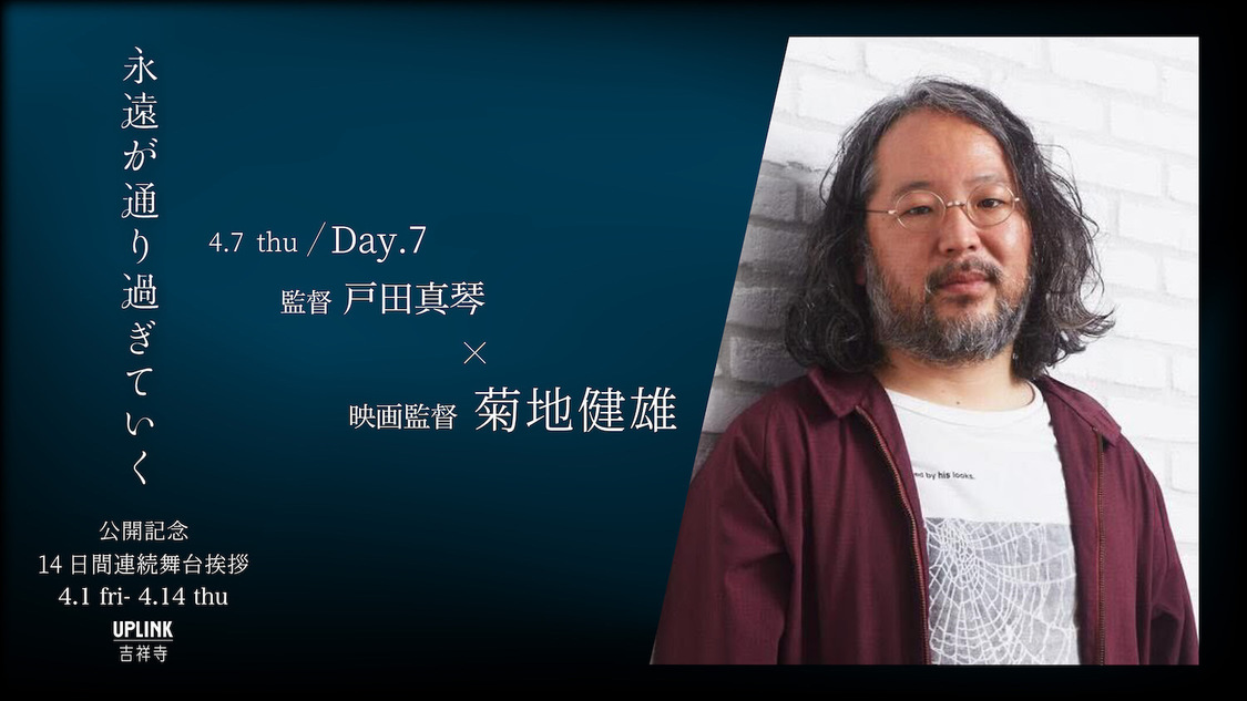 戸田真琴 初監督作品映画『永遠が通り過ぎていく』公開記念14日間連続 舞台挨拶