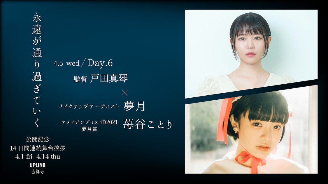 戸田真琴 初監督作品映画『永遠が通り過ぎていく』公開記念14日間連続 舞台挨拶