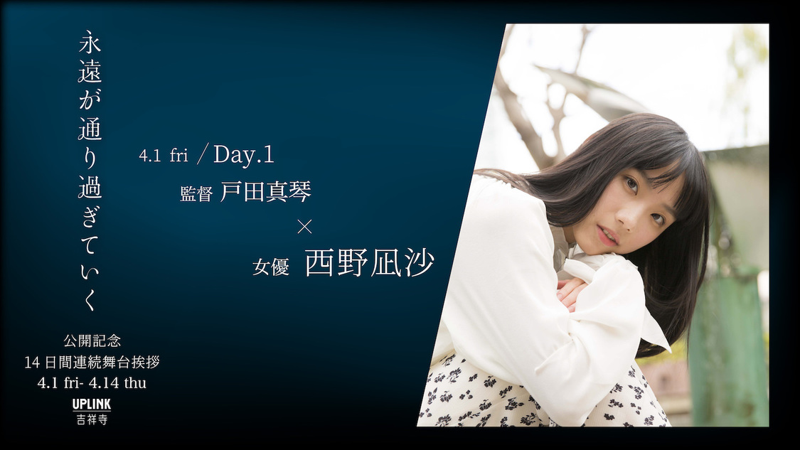 戸田真琴 初監督作品映画『永遠が通り過ぎていく』公開記念14日間連続 舞台挨拶