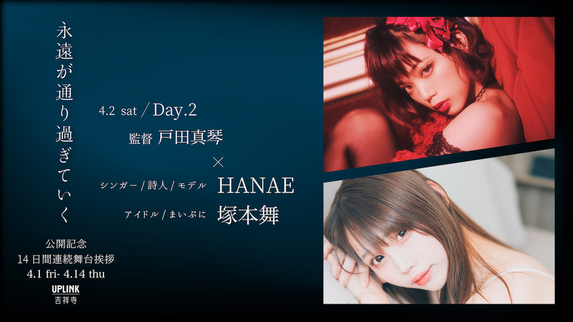 戸田真琴 初監督作品映画『永遠が通り過ぎていく』公開記念14日間連続 舞台挨拶