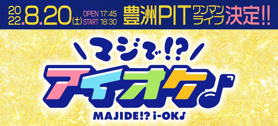 ＜マジで！？アイオケ♪＞