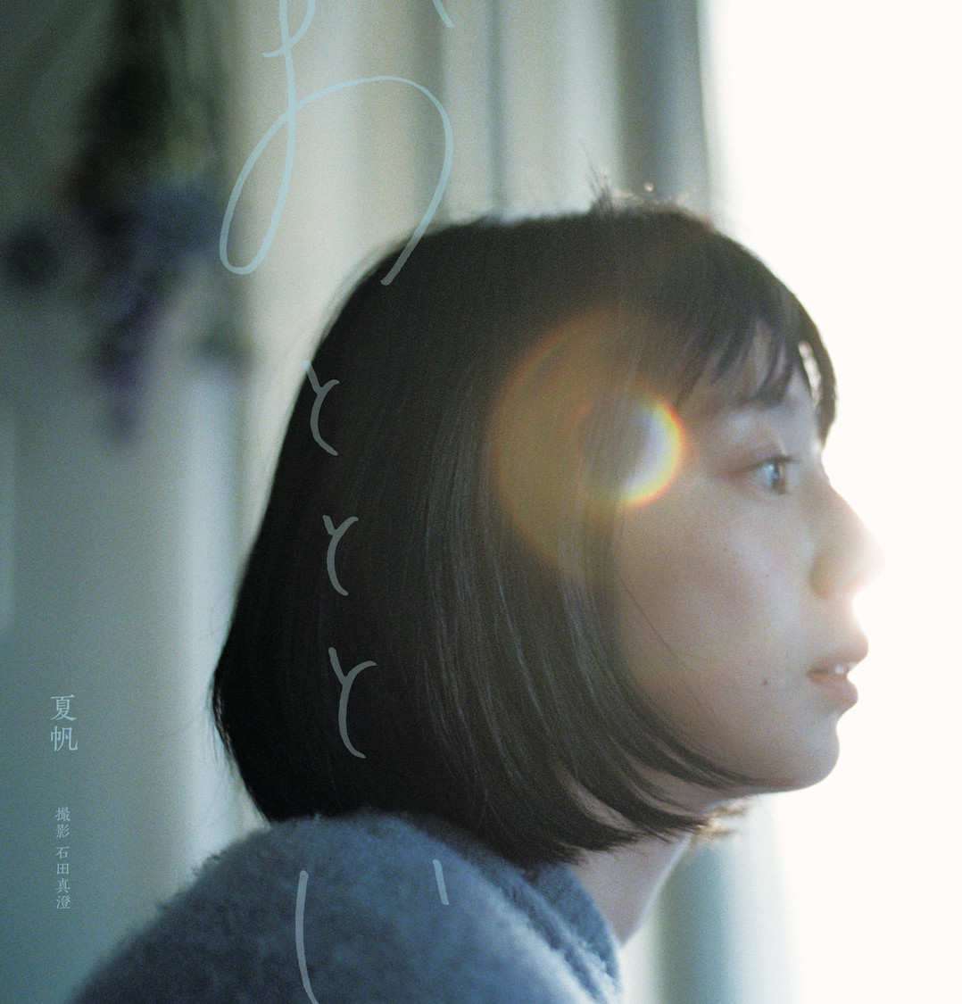 夏帆写真集『おとととい』表紙（©SDP）