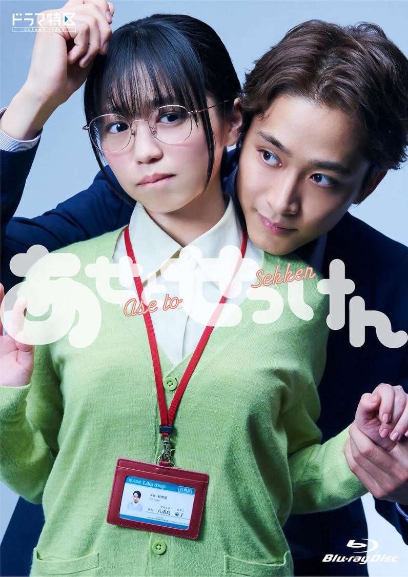 ドラマ『あせとせっけん』DVD BOX（©「あせとせっけん」製作委員会・MBS）