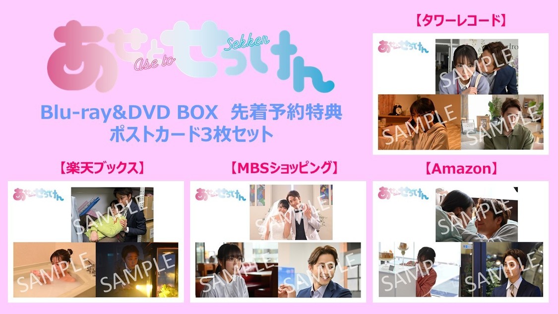 ドラマ『あせとせっけん』Blu-ray＆DVD BOX先着予約特典ポストカード3枚セット（©「あせとせっけん」製作委員会・MBS）