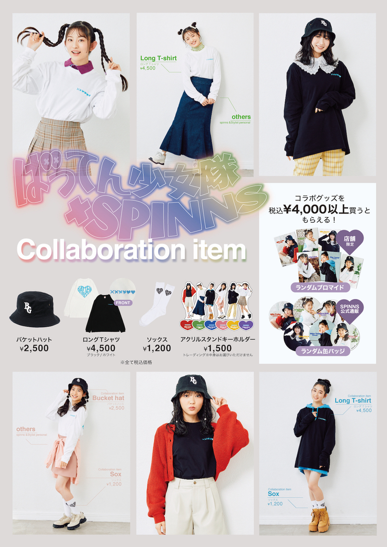 ばってん少女隊×SPINNSコラボレーションアイテム一覧