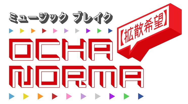 『ミュージックブレイク～【拡散希望】OCHA NORMA～』