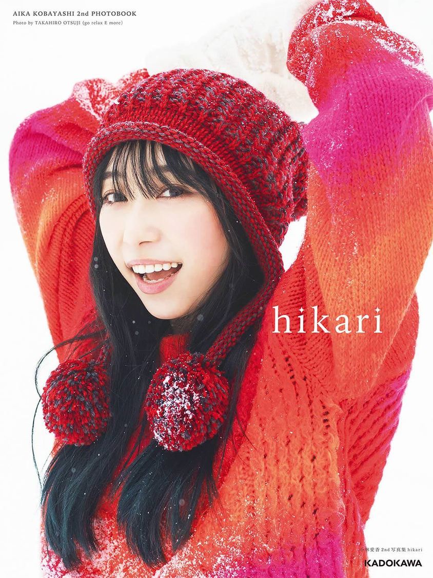 小林愛香 2nd写真集『hikari』カバー（帯なし）