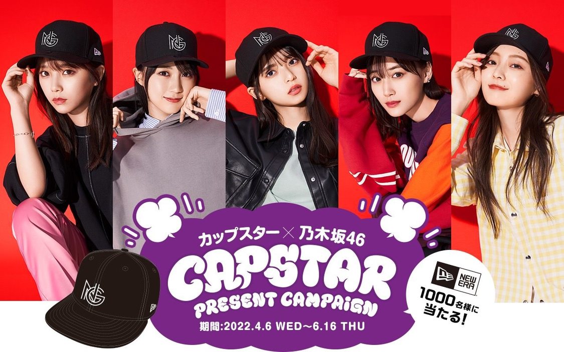 カップスター×乃木坂46CAPSTARキャンペーン