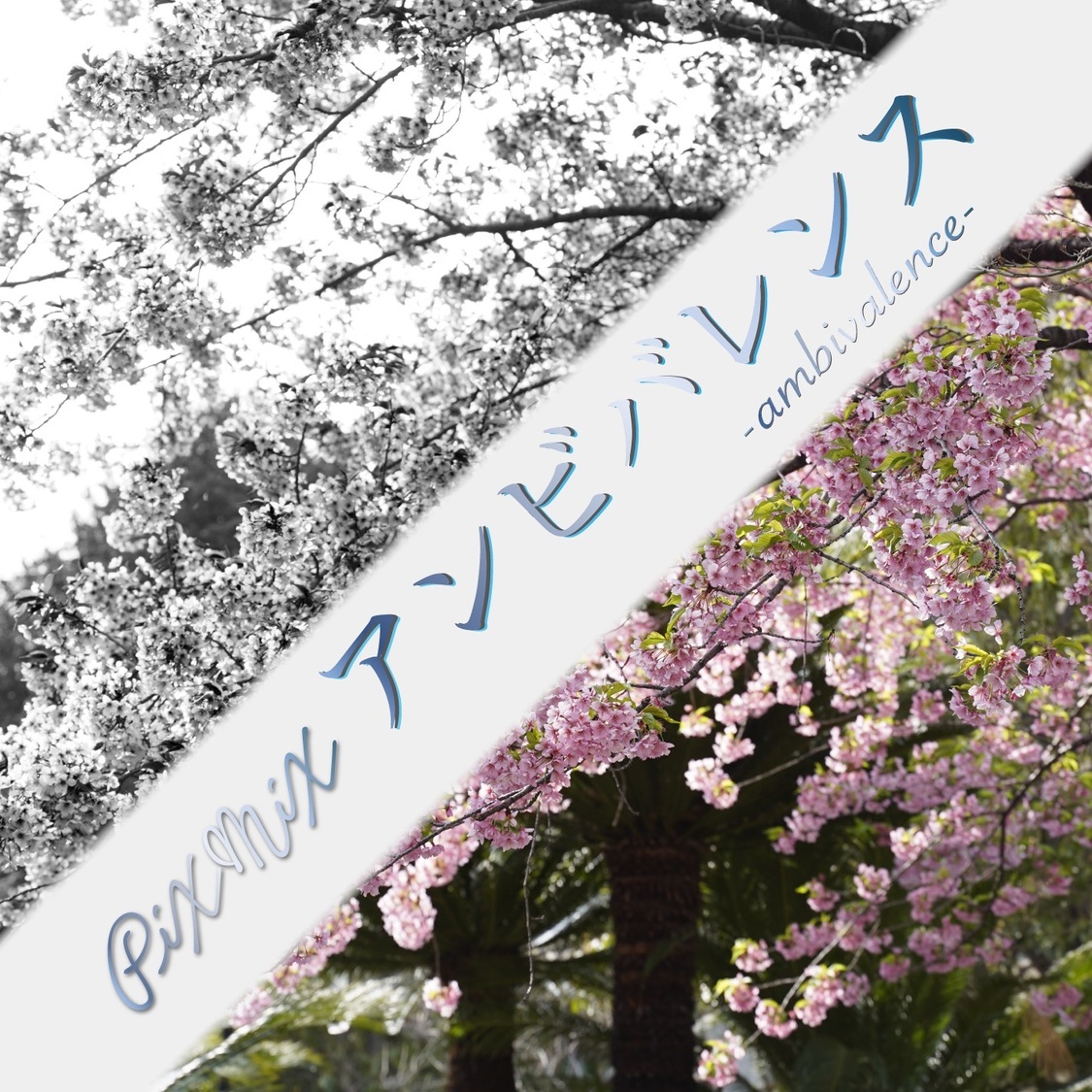 PiXMiX「アンビバレンス」