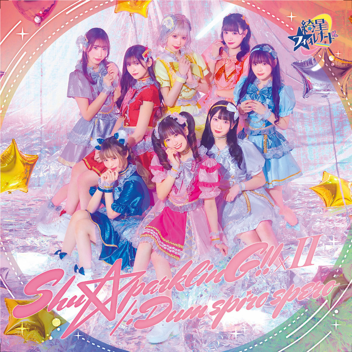 「Shu★parklinG!!×II／:Dum spiro spero」TypeAジャケット