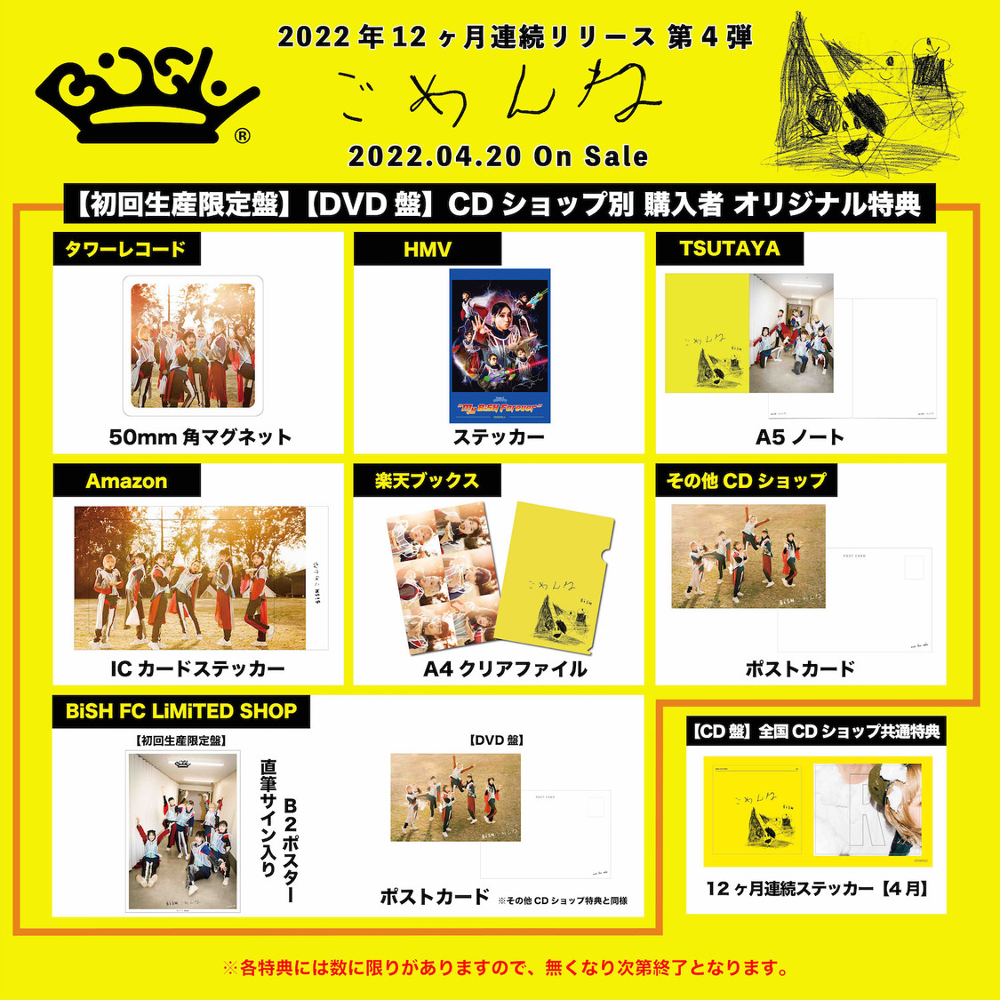 第4弾「ごめんね」各CDショップ特典