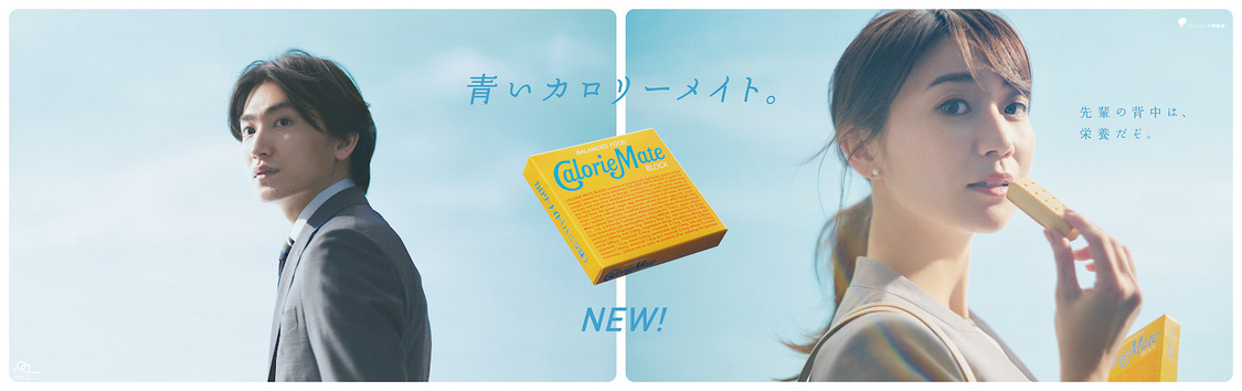 カロリーメイト新TV-CM「⻘いカロリーメイト」篇キービジュアル