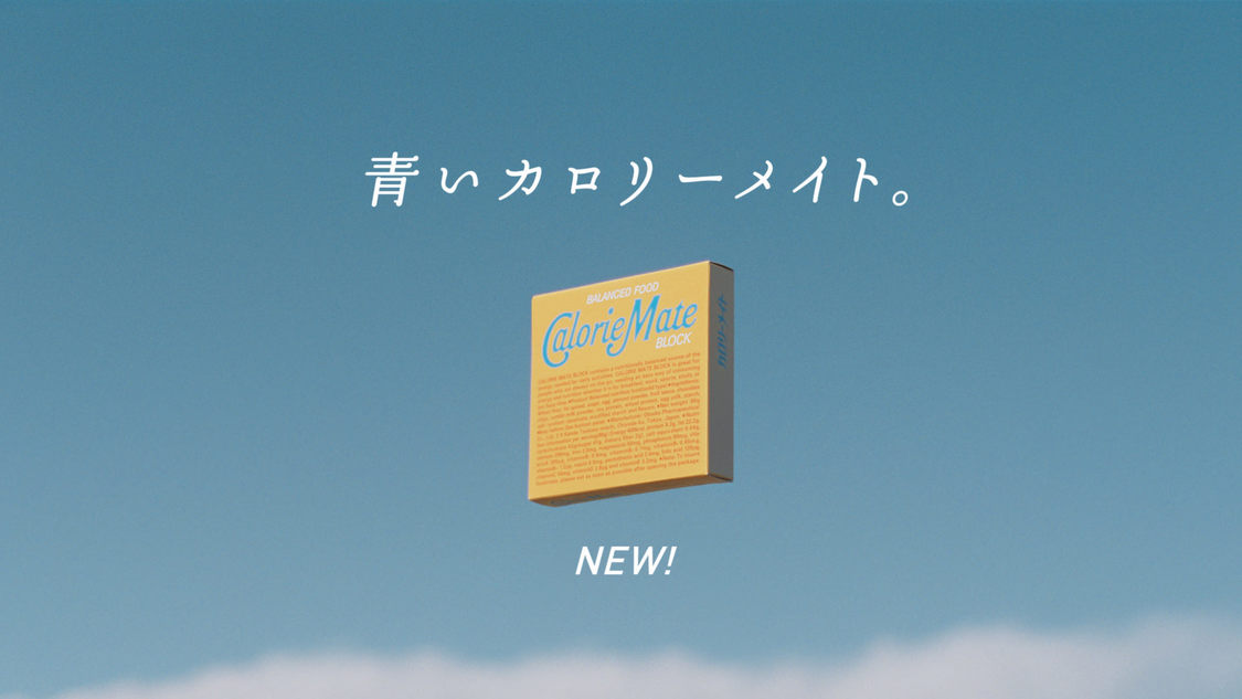 カロリーメイト新TV-CM「⻘いカロリーメイト」篇60秒／場面写真