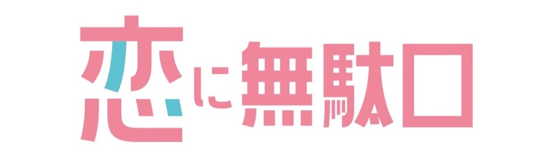 『恋に無駄口』