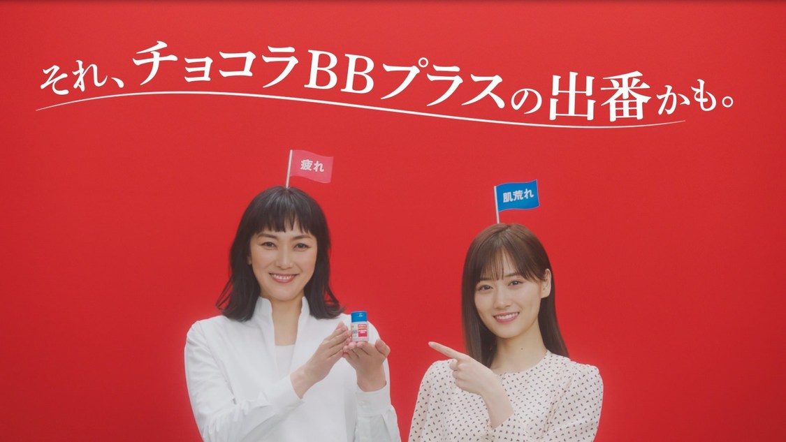 チョコラBBプラス「それ、チョコラBBプラスの出番かも。」篇より