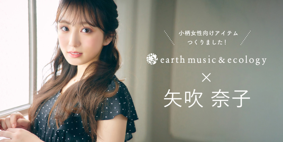 earth music＆ecology×矢吹奈子