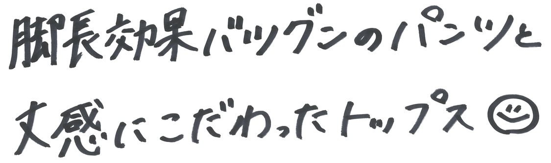 シャーリングショートブラウス＆セミフレアパンツ／矢吹奈子（HKT48）コメント