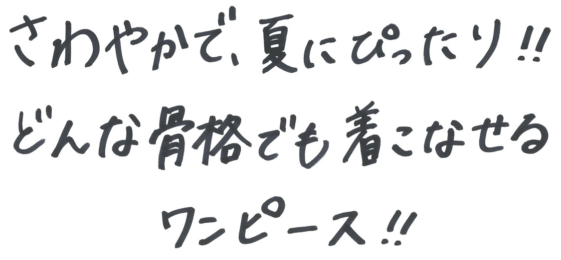 ドットワンピース／矢吹奈子（HKT48）コメント
