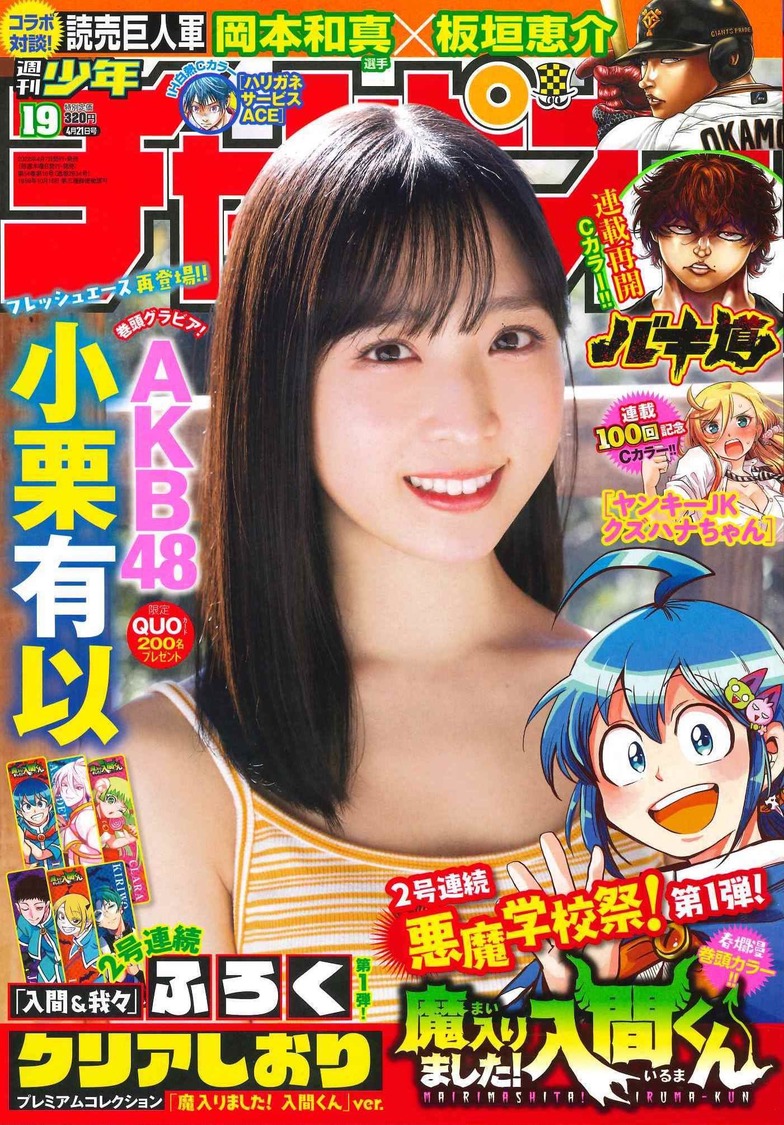 小栗有以（AKB48）『週刊少年チャンピオン』19号