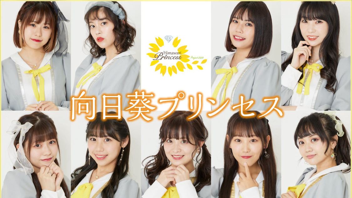 向日葵プリンセス現メンバー