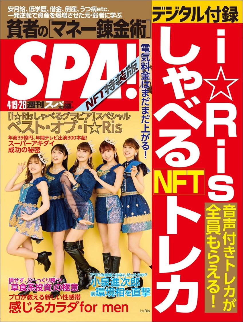 『週刊SPA! NFTデジタル特典付き特装版（4/19・26合併号）』