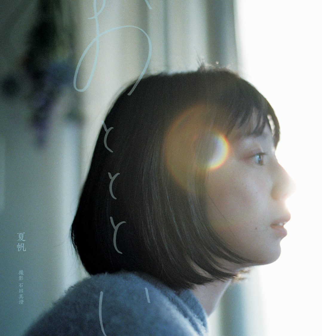 夏帆写真集『おとととい』（ⓒSDP）