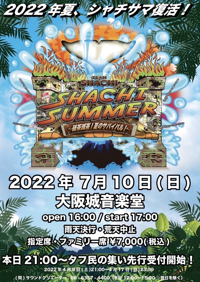 ＜TEAM SHACHI SHACHI SUMMER 〜破茶滅茶！夏のサバイバル！〜＞