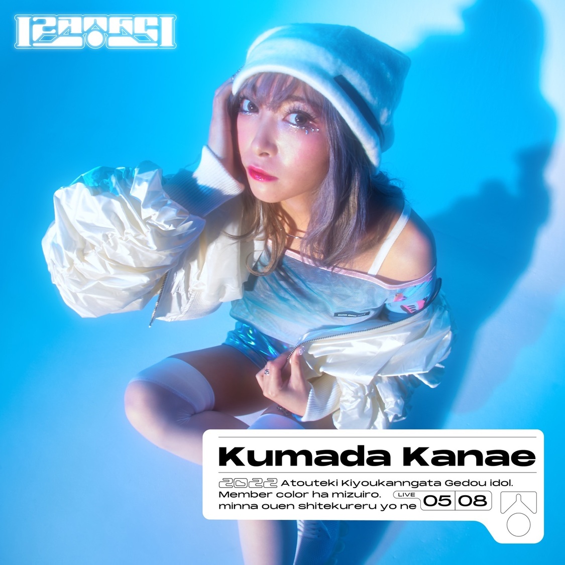 くまだかなえ：ベイビースカイブルー