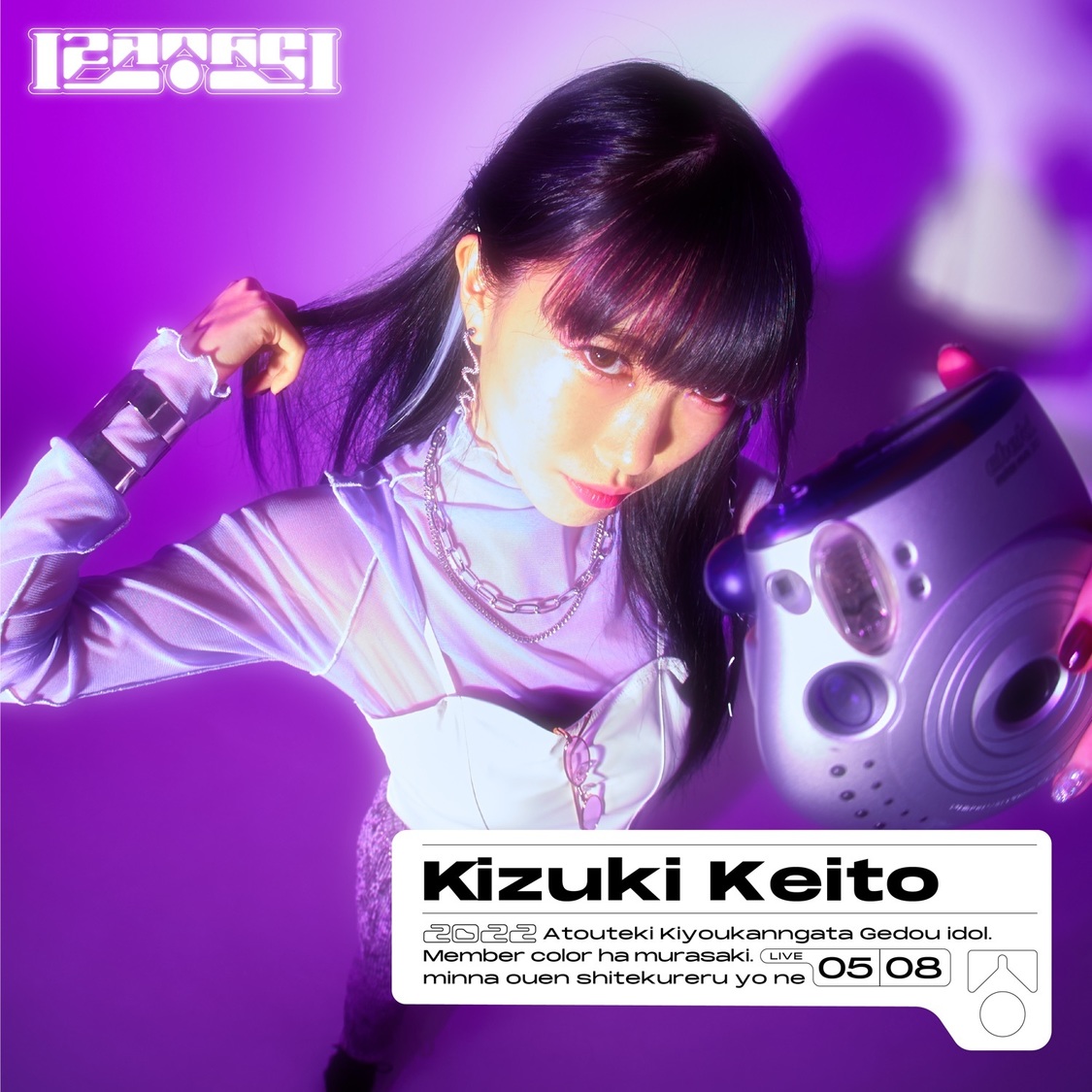 輝月けいと（きづきけいと）：アイリスパープル