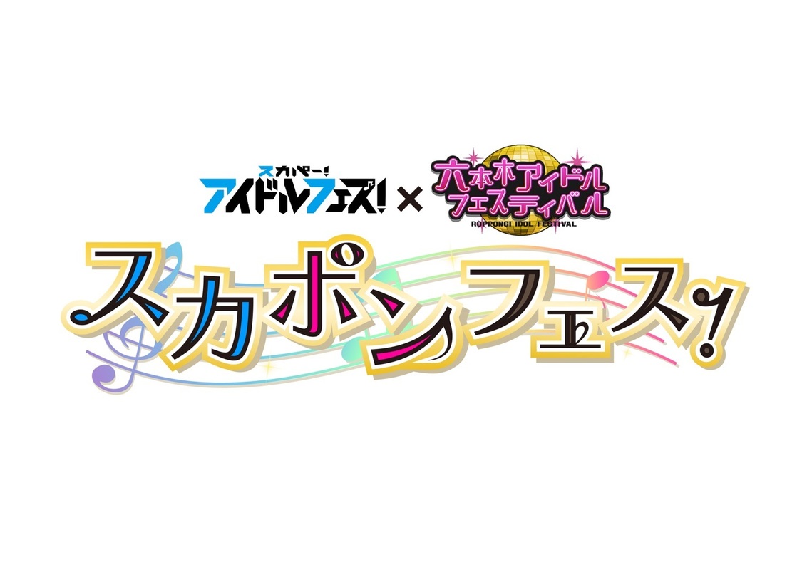 スカポンフェス！