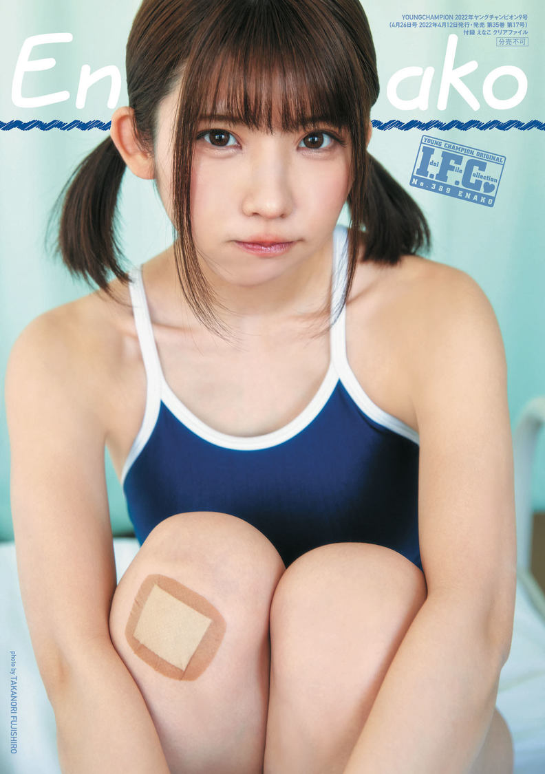 えなこ『ヤングチャンピオン』クリアファイル（Ⓒフジシロタカノリ／秋田書店）