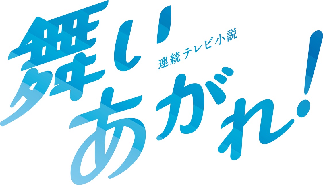 2022年度後期 連続テレビ小説 『舞いあがれ！』