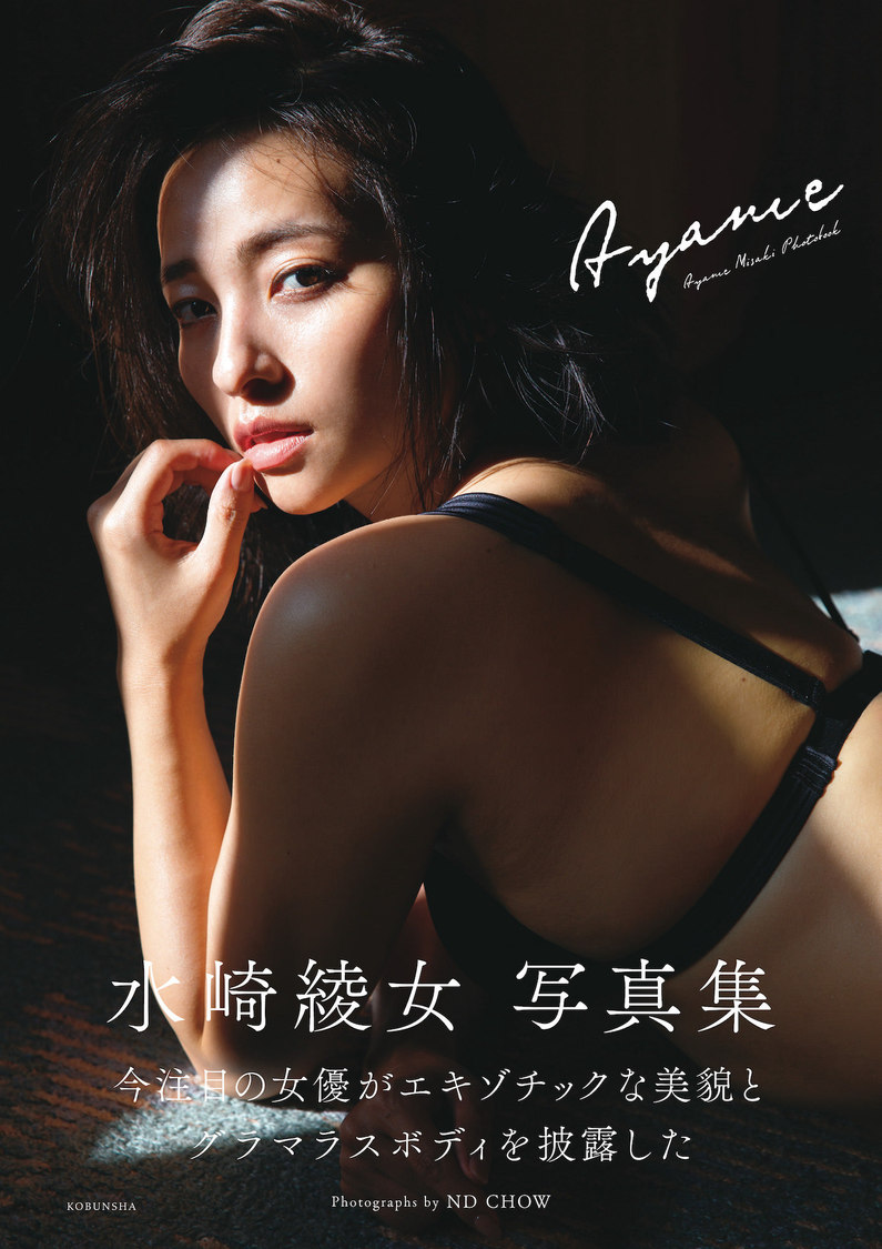 水崎綾女 写真集『Ayame』（(C)光文社／週刊FLASH　撮影：ND CHOW）