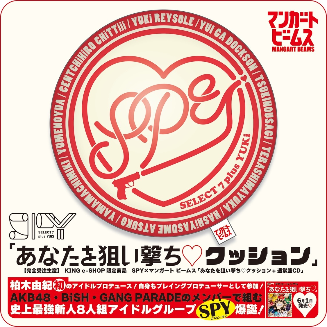 SPY×マンガートビームス「あなたを狙い撃ち♡クッション」