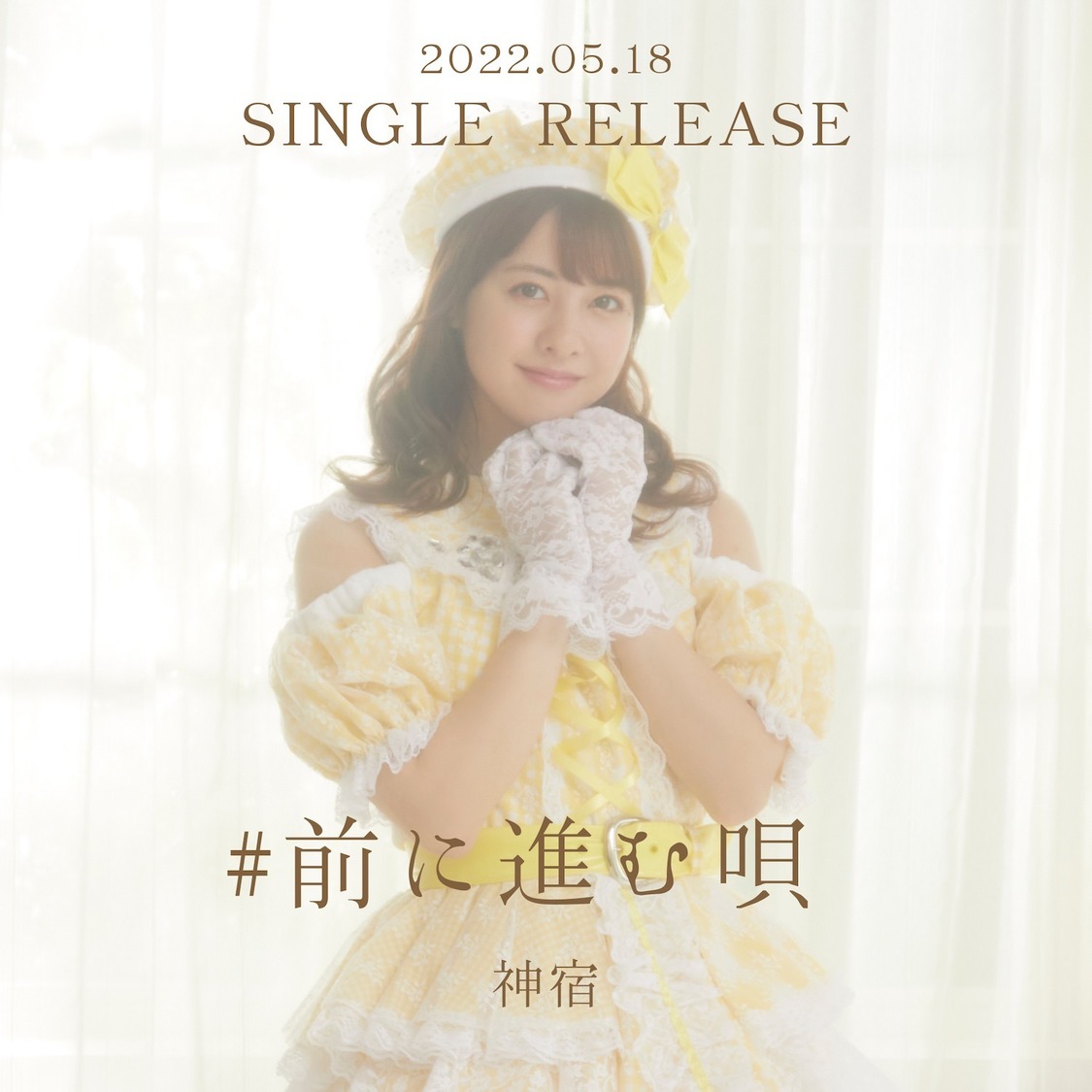 神宿「#前に進む唄」ティーザーフォト（羽島みき）