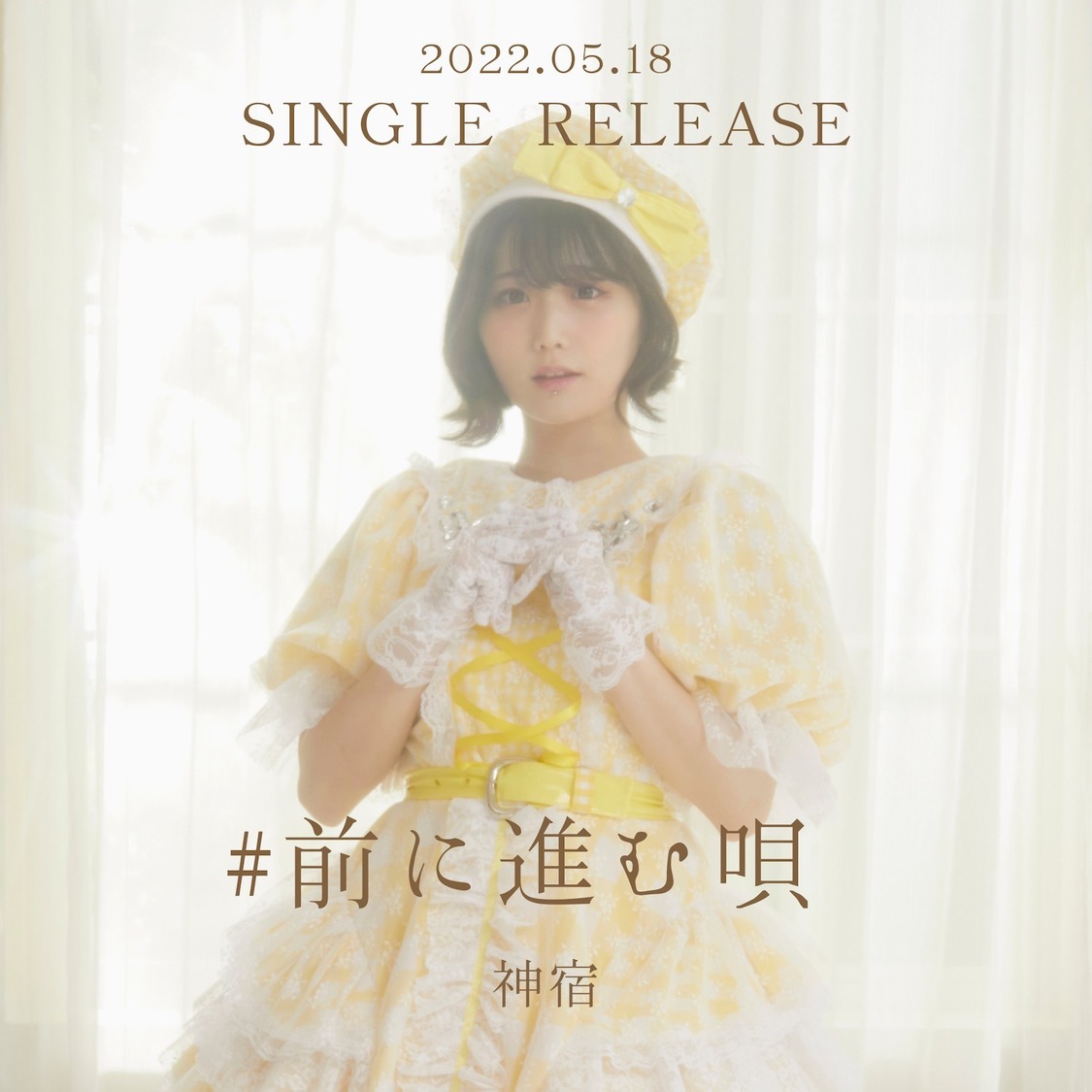 神宿「#前に進む唄」ティーザーフォト（小山ひな）