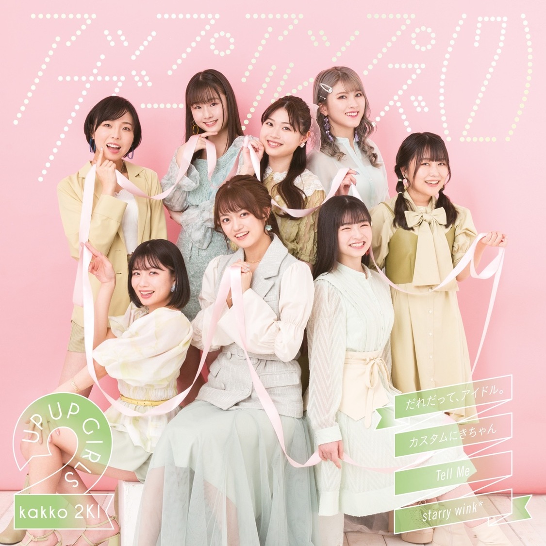 「だれだって、アイドル。/カスタムにきちゃん/Tell Me/starry wink*」ジャケット