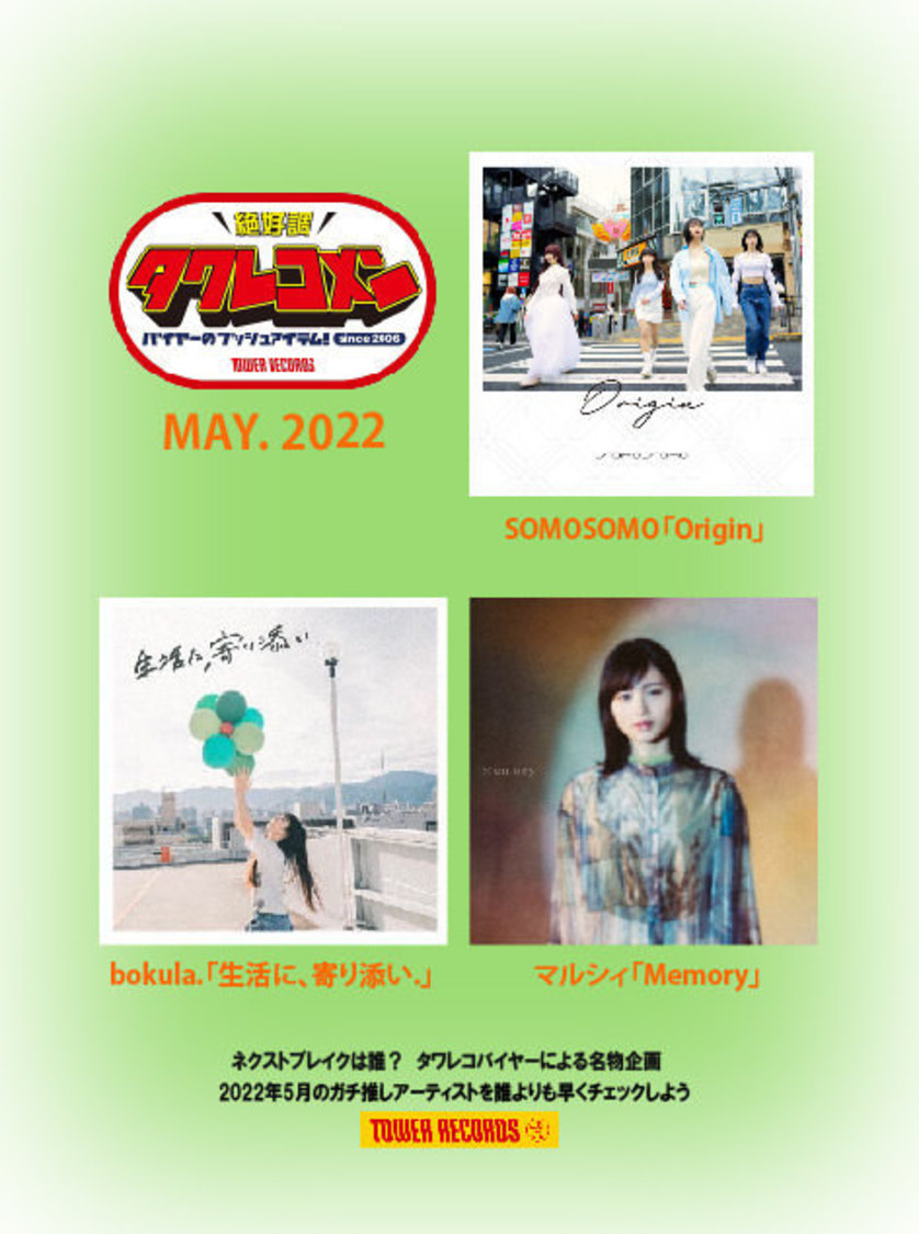 『タワレコメン5月度』