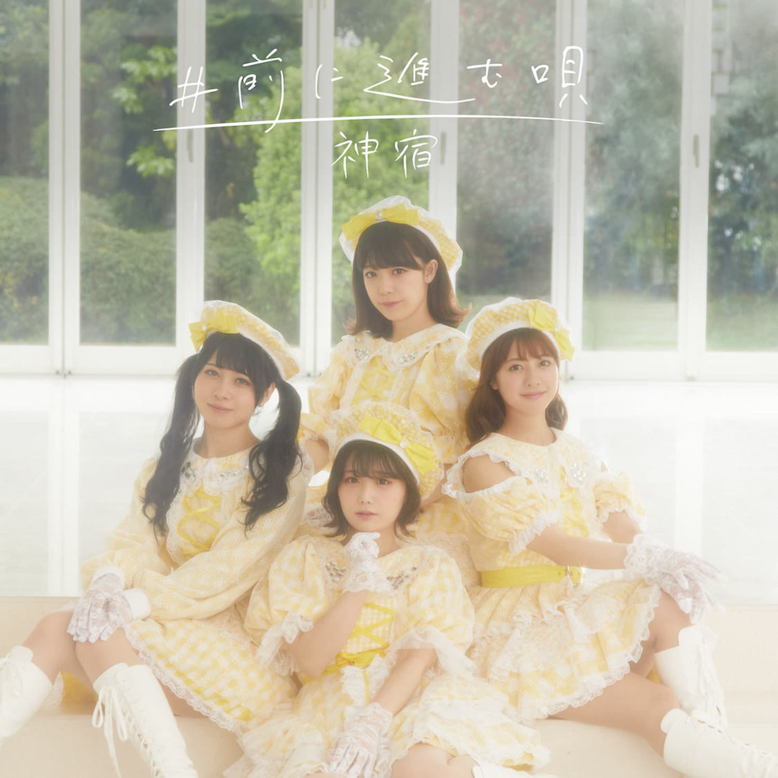 「#前に進む唄」TYPE-A ジャケット写真