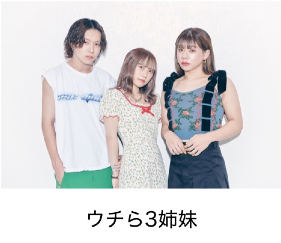 ウチら3姉妹