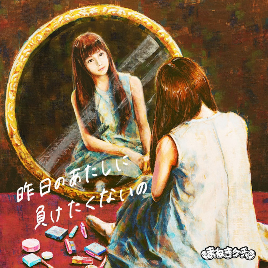 配信限定シングル「昨日のあたしに負けたくないの」ジャケット