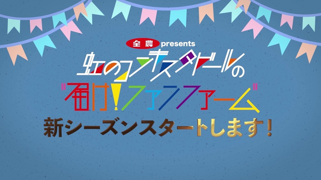 『全農 presents 届け！ファンファーム シーズン3』