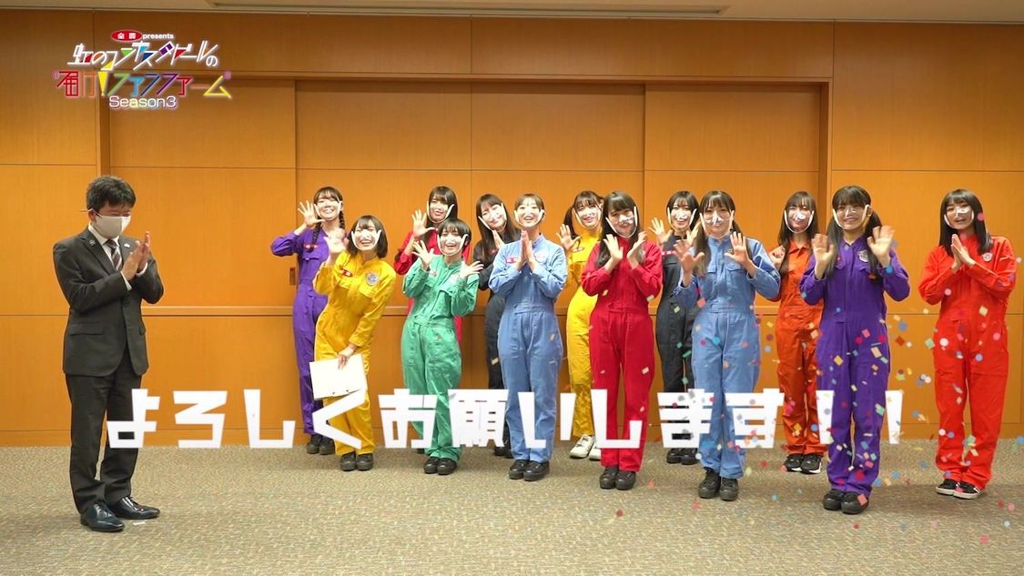 『全農 presents 届け！ファンファーム シーズン3』より