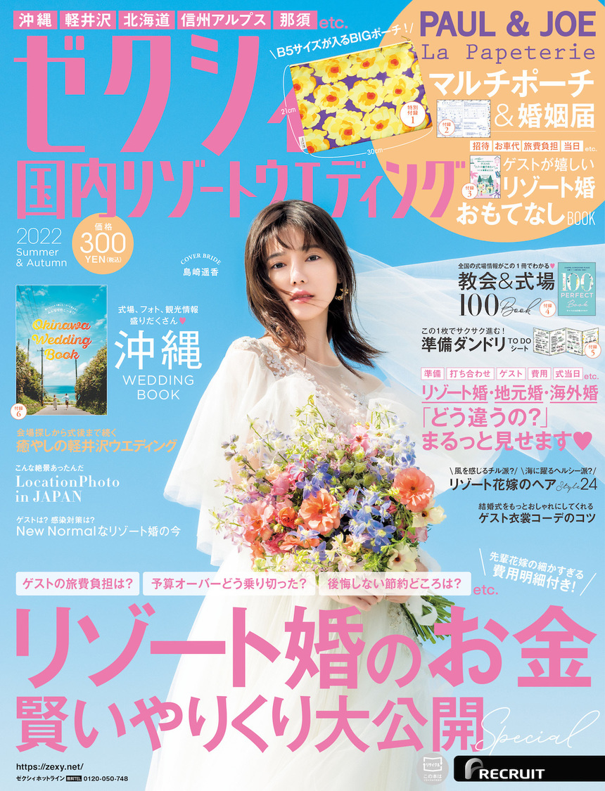 『ゼクシィ国内ウエディング2022 Summer＆Autumn』アザーカット