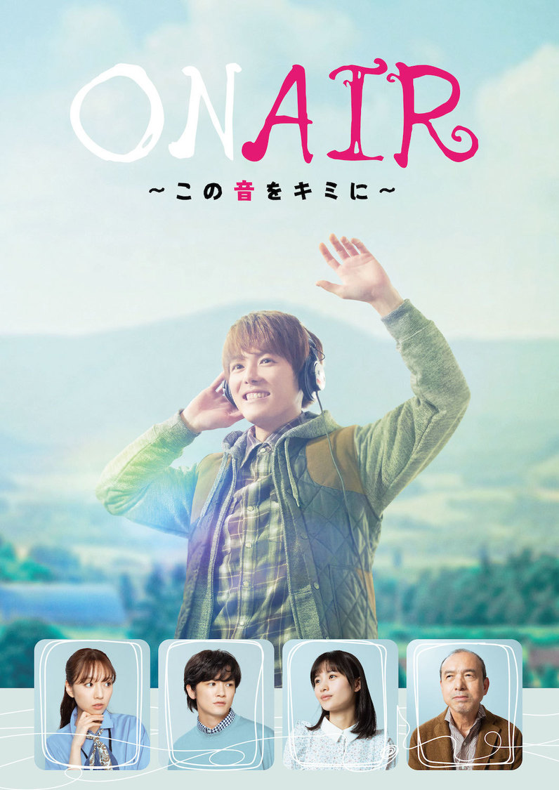 ＜ON AIR ～この音をキミに～＞メインビジュアル