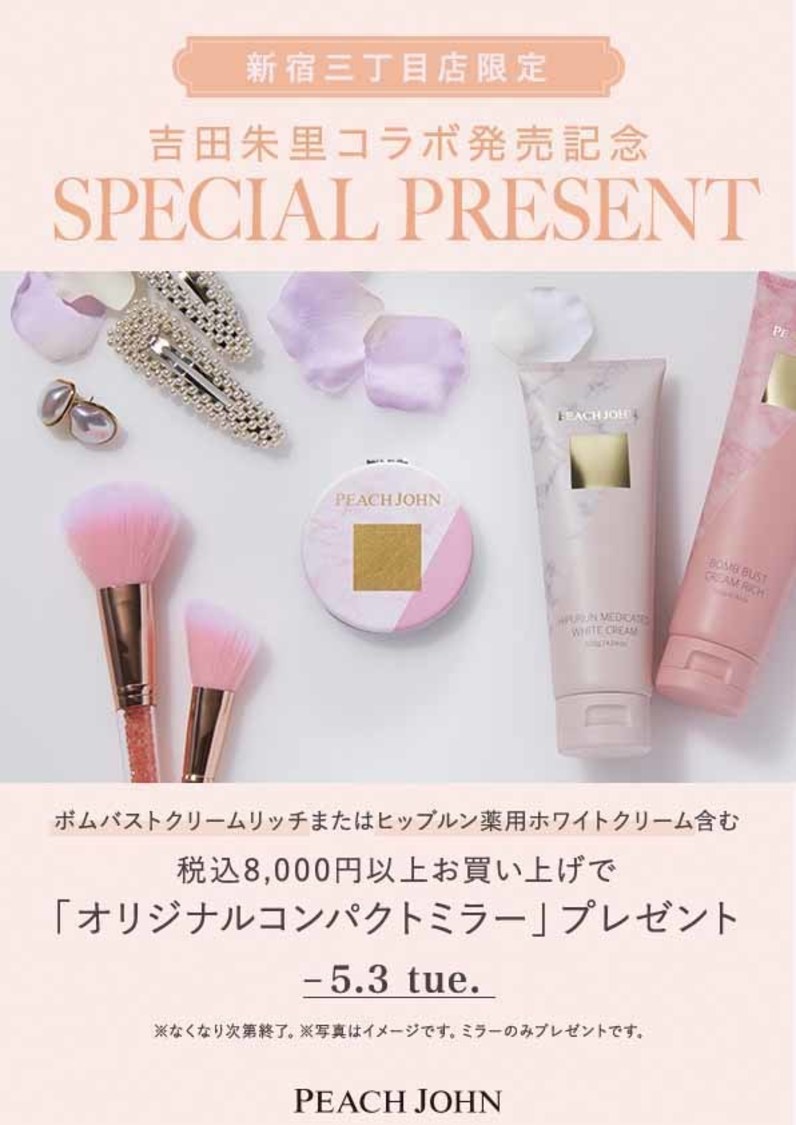 「新宿三丁目店限定」ノベルティキャンペーン