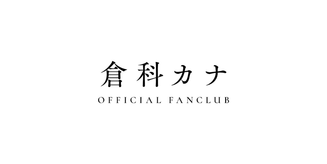 『倉科カナOFFICIAL FANCLUB』ロゴ